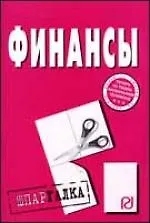 Книга Финансы: Шпаргалка разрезная () — 1