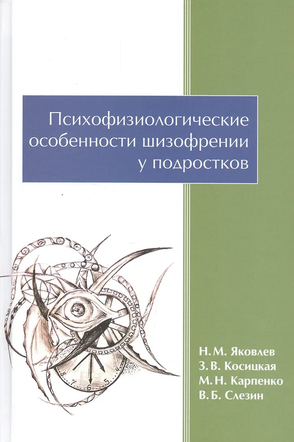 Книга Психофизиологические особенности шизофрении у подростков () — 1