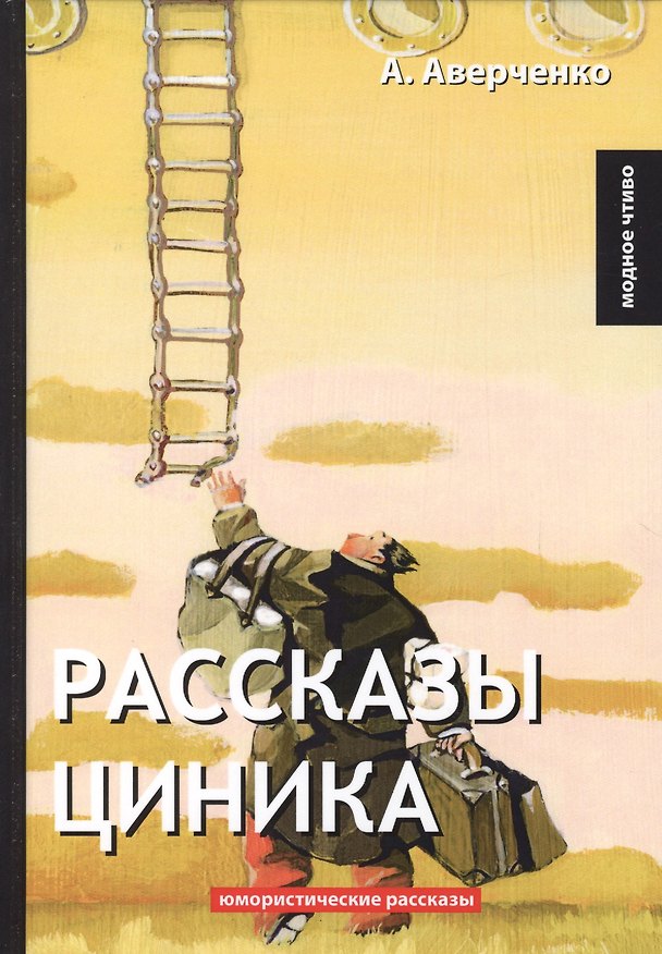 Книга Рассказы циника (Аркадий Аверченко) — 1