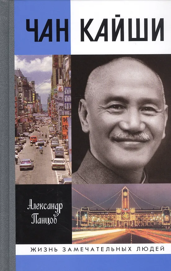 Книга Чан Кайши (Александр Панцов) — 1
