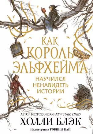 Воздушный народ. Как король Эльфхейма научился ненавидеть истории — 2841433 — 1