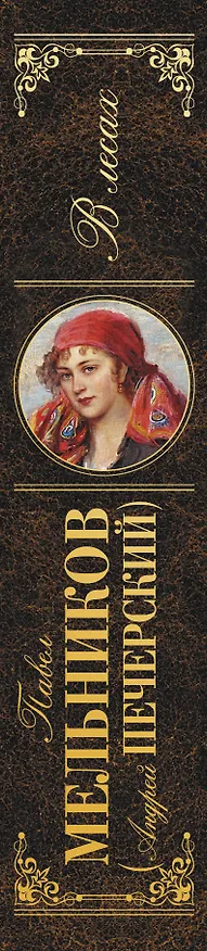 Книга В лесах : роман (Павел Мельников) — 3