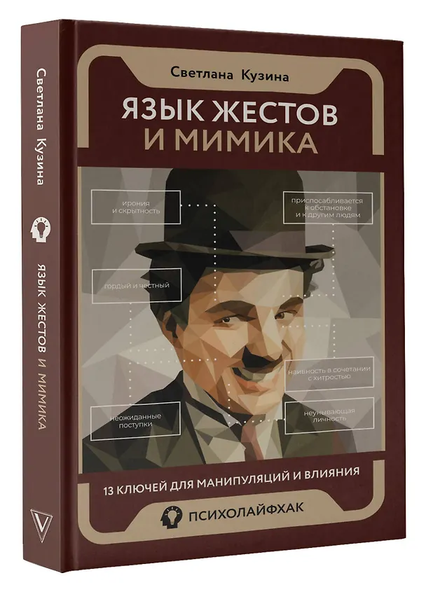 Книга Язык жестов и мимика: 13 ключей для манипуляций и влияния (Светлана Кузина) — 4