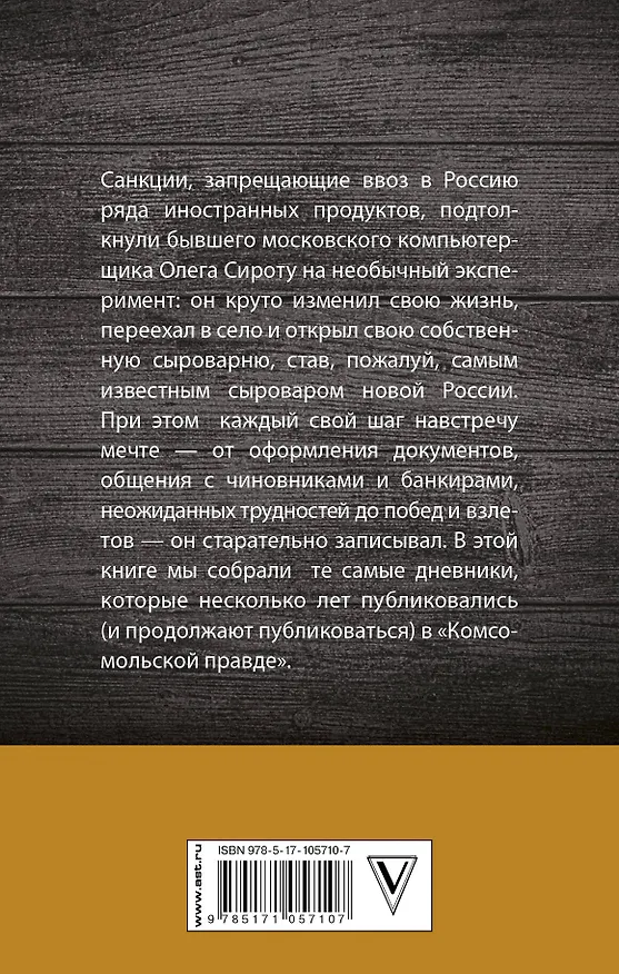 Книга Дневник сыровара (Олег Сирота) — 2