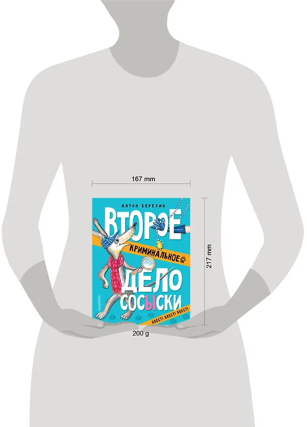 Книга Второе криминальное дело Сосыски (Антон Березин) — 4