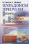 Парадоксы природы (физика, химия, биология, физиология): Доходчивые и исчерпывающие объяснения — 2826909 — 1