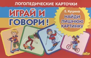 Логопедические карточки "Играй и говори! Найди лишнюю картинку" — 2960002 — 1