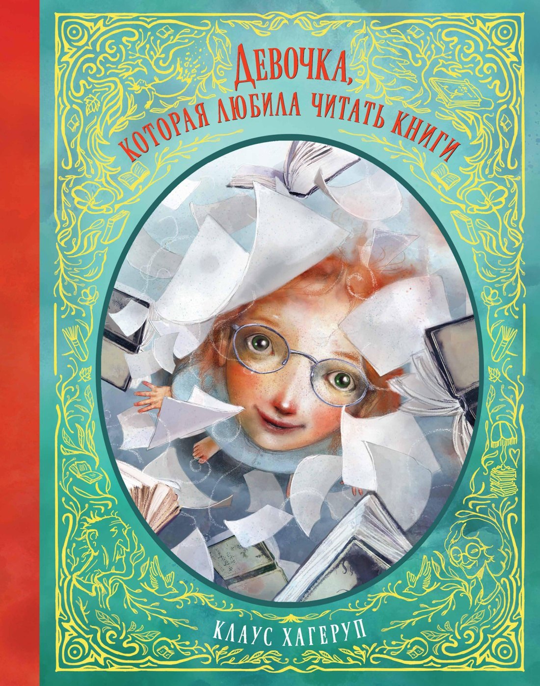 

Девочка, которая любила читать книги