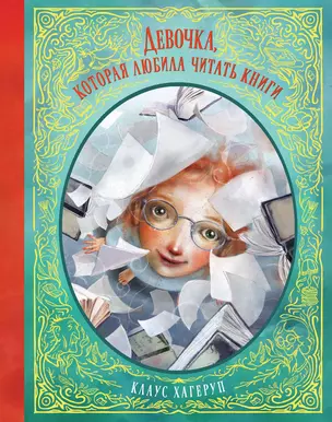 Девочка, которая любила читать книги — 2656207 — 1