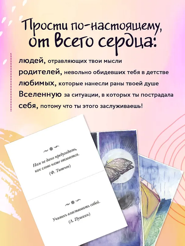 Книга Волшебная сила прощения. Метафорические карты для обретения силы и свободы (Анна Гращенкова) — 10