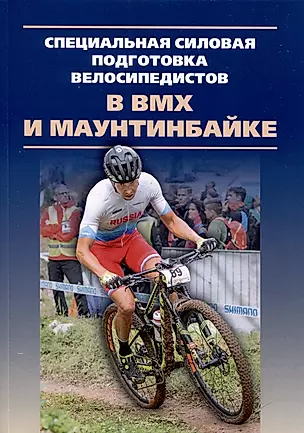 Специальная силовая подготовка велосипедистов в BMX и маунтинбайке — 3041978 — 1
