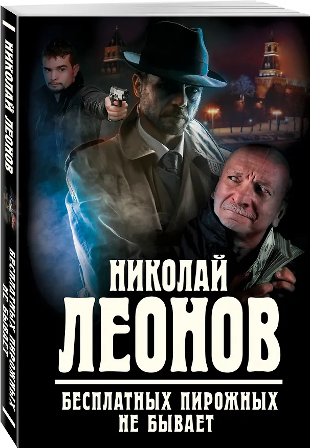 Книга Бесплатных пирожных не бывает (Николай Леонов) — 4