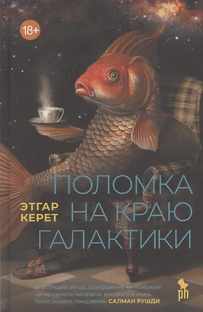 Книга Поломка на краю галактики (Этгар Керет)