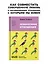 Невыносимые отношения. Книга для семейных психотерапевтов — 3101182 — 3