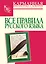 Все правила русского языка — 2189712 — 1