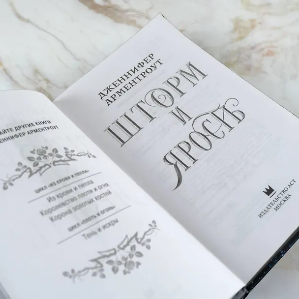 Книга Шторм и ярость (Дженнифер Арментроут) — 10