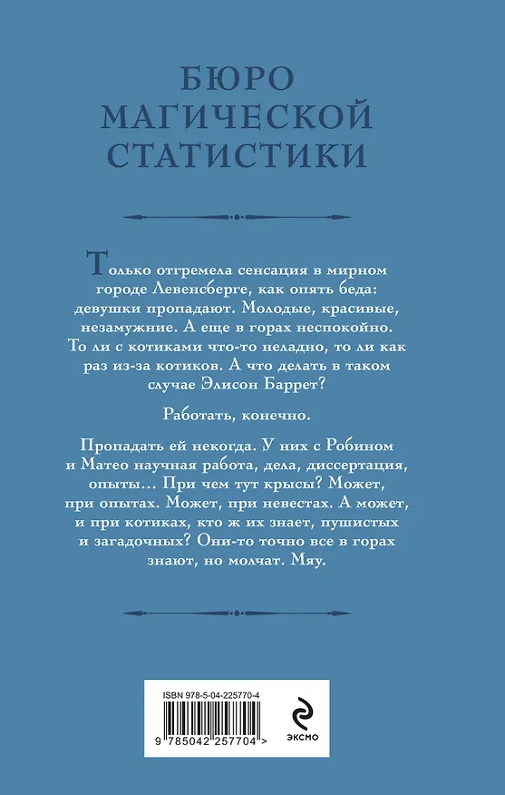 Книга Бюро магической статистики. Перевал (Галина Гончарова) — 2