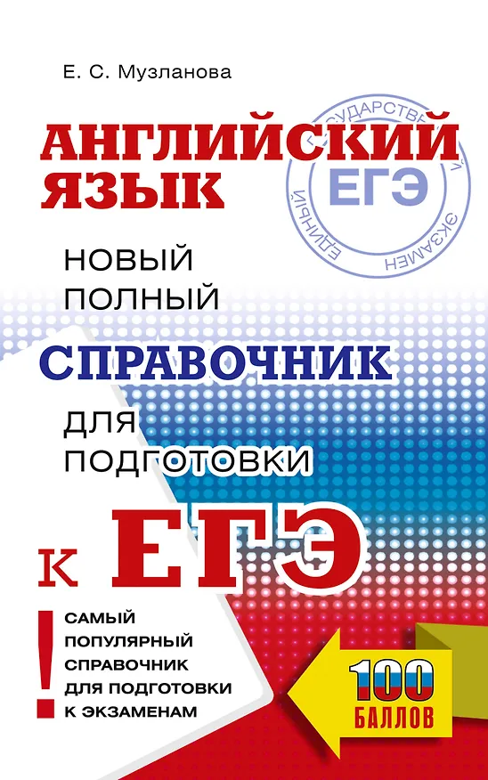 Книга ЕГЭ. Английский язык. Новый полный справочник для подготовки к ЕГЭ (Елена Музланова) — 1