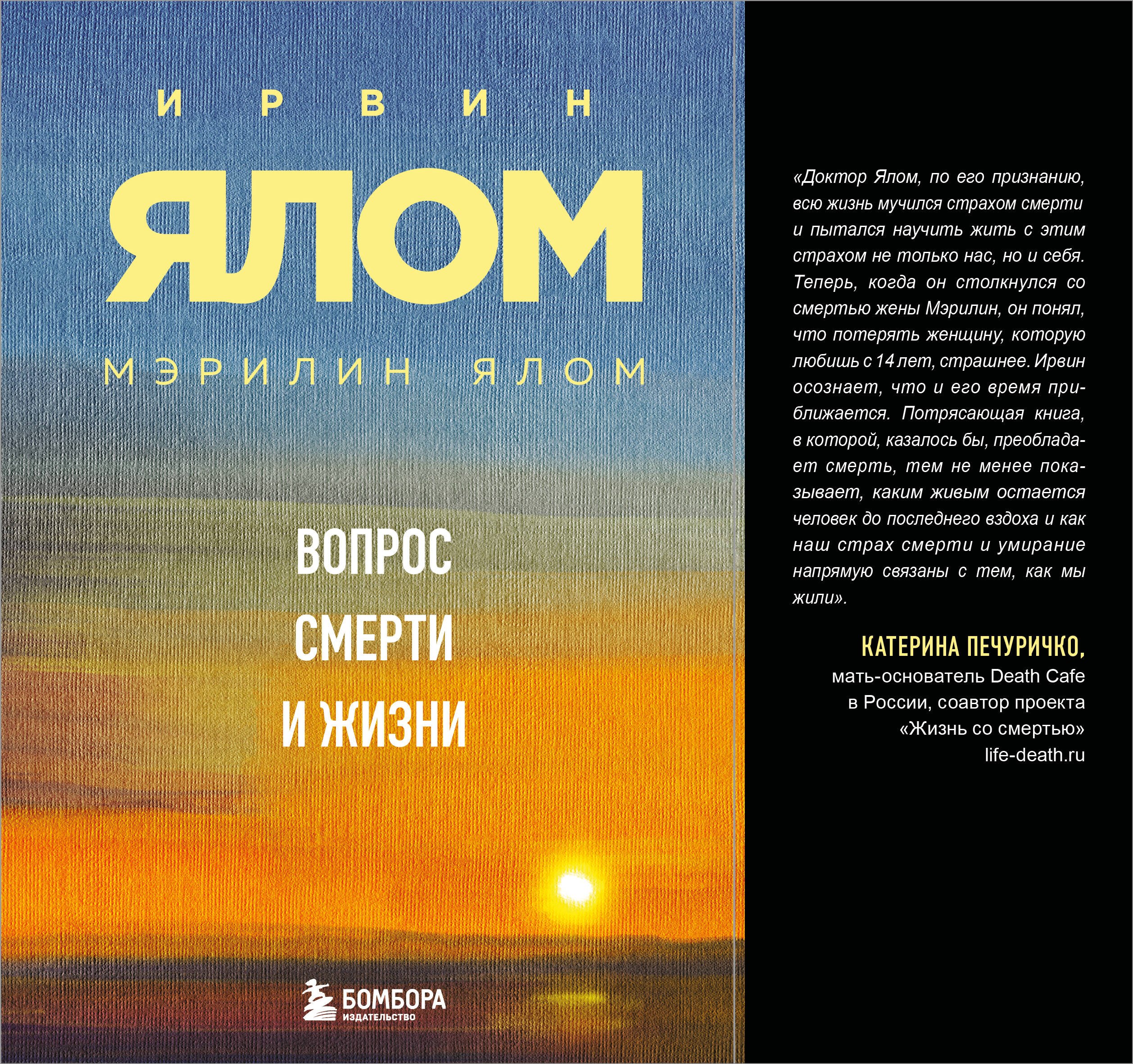 Мэрилин Ялом, Ирвин Дэвид Ялом Вопрос смерти и жизни