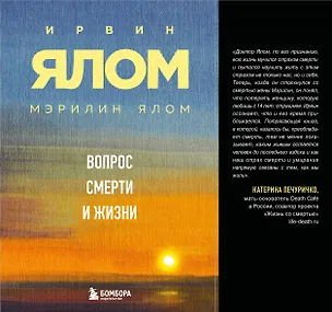 Книга Вопрос смерти и жизни (Мэрилин Ялом, Ирвин Ялом)