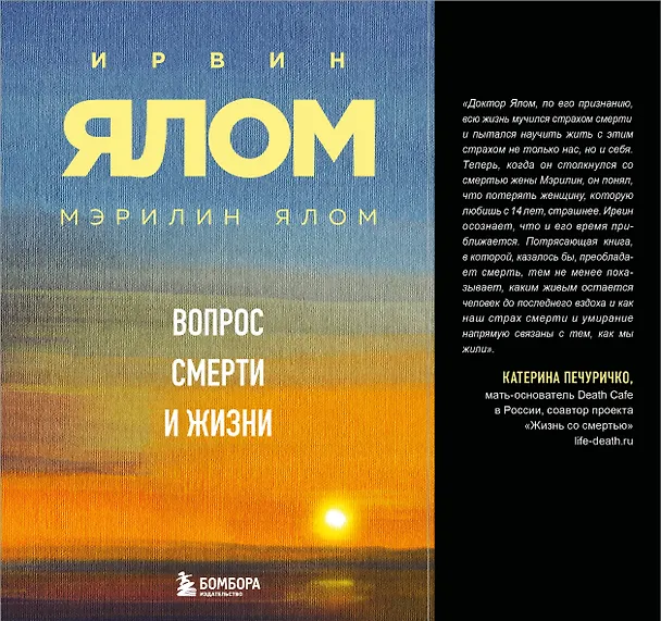 Книга Вопрос смерти и жизни (Мэрилин Ялом, Ирвин Ялом) — 1