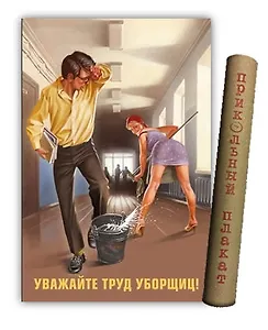 МедВс Постер Советский плакат Постер Советский пин ап Уважайте труд уборщиц! А2 ф.в тубусе