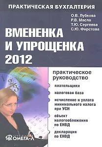 Вмененка и упрощенка 2012. Практическое руководство