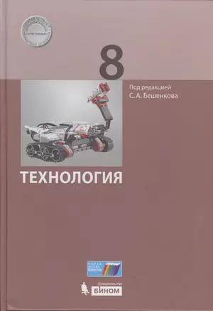 Технология. 8 класс. ФГОС — 2607701 — 1