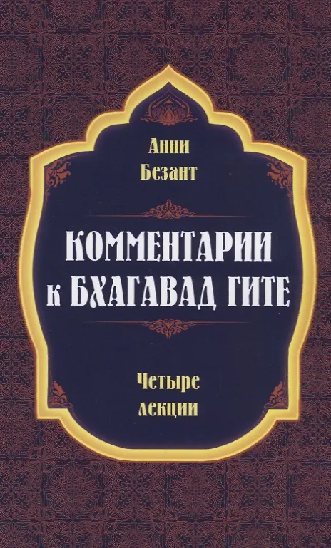 Книга Комментарии к Бхагавад Гите (Анни Безант) — 1