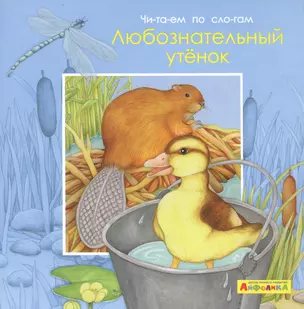 Айфолика. Читаем по слогам. Любознательный утенок — 2809609 — 1