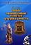 Словарь терминов судебной экспертизы культурных ценностей — 2960610 — 1