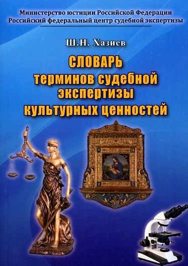 Книга Словарь терминов судебной экспертизы культурных ценностей (Шамиль Хазиев) — 1