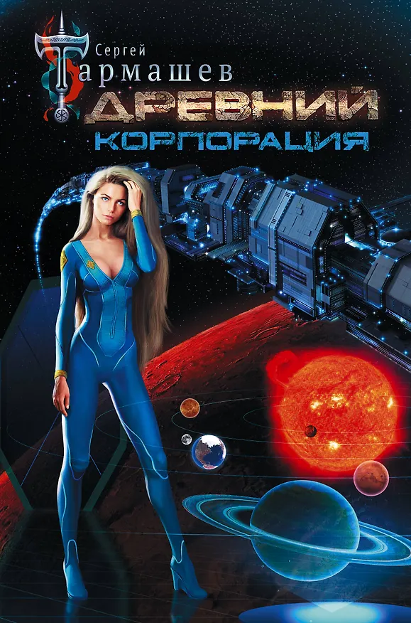 Книга Древний. Корпорация (Сергей Тармашев) — 1