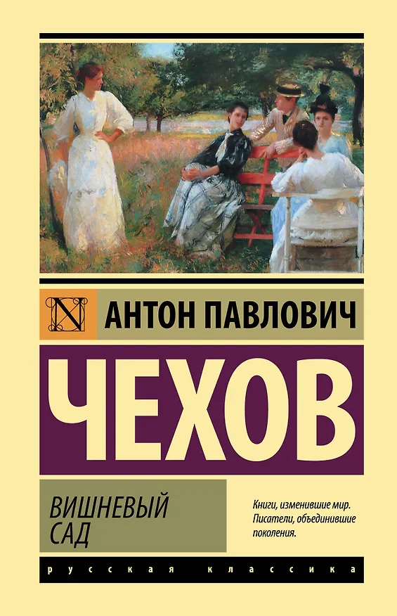 Книга Вишневый сад (Антон Чехов) — 1
