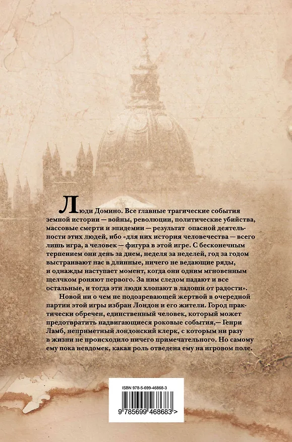 Книга Люди Домино (Джулиан Барнс, Джонатан Барнс) — 2