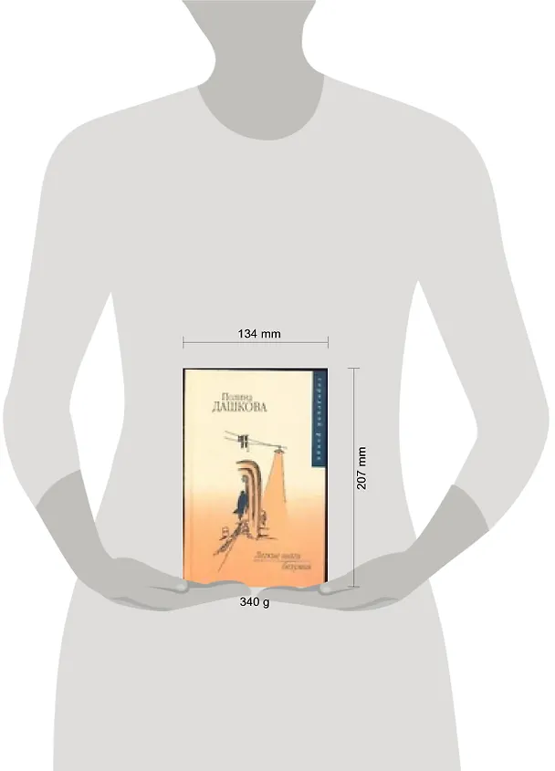 Книга Легкие шаги безумия (Полина Дашкова) — 2