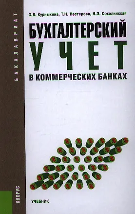 Книга Бухгалтерский учет в коммерческих банках (для бакалавров). Учебник (Ольга Курныкина)