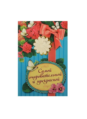 Аромасаше гипс с открыткой Самой очаровательной и прекрасной (10х15) (837829) 2456540