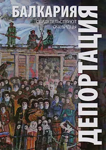 Балкария: Депортация: Свидетельствуют очевидцы