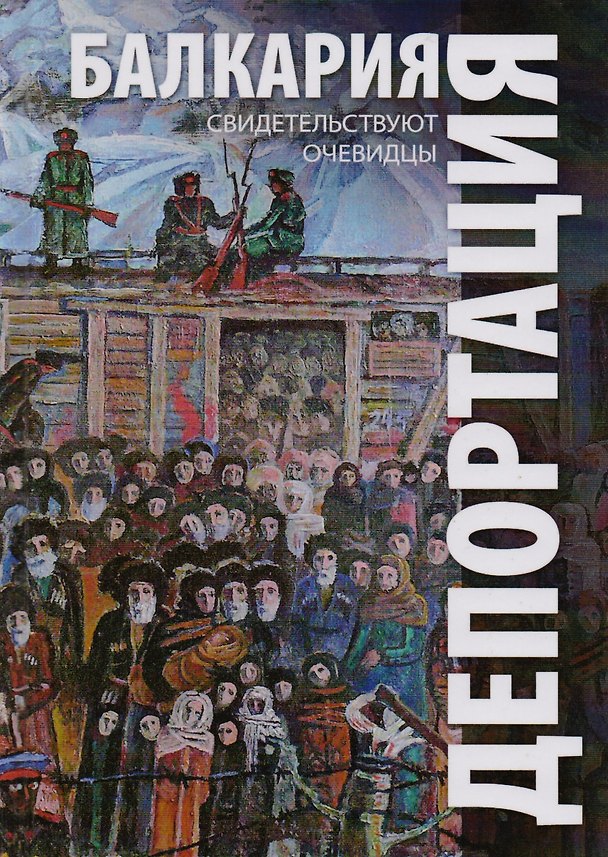 Книга Балкария: Депортация: Свидетельствуют очевидцы () — 1