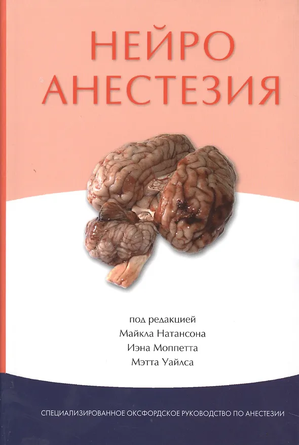 Книга Нейроанестезия (Майкл Натансон) — 1