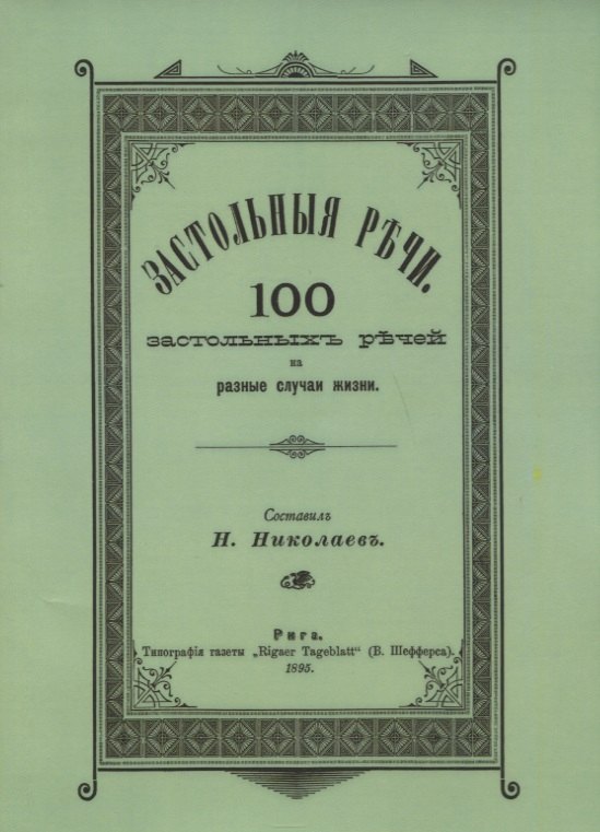 

Застольные речи. 100 застольных речей на разные случаи жизни