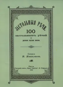 Застольные речи. 100 застольных речей на разные случаи жизни