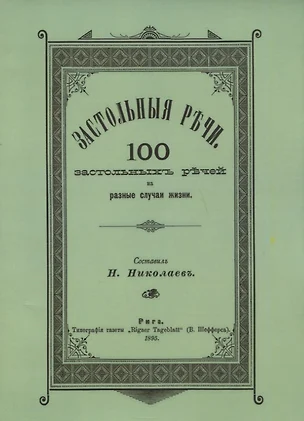 Застольные речи. 100 застольных речей на разные случаи жизни — 2678264 — 1