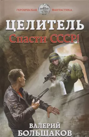 Целитель. Спасти СССР! — 2750196 — 1