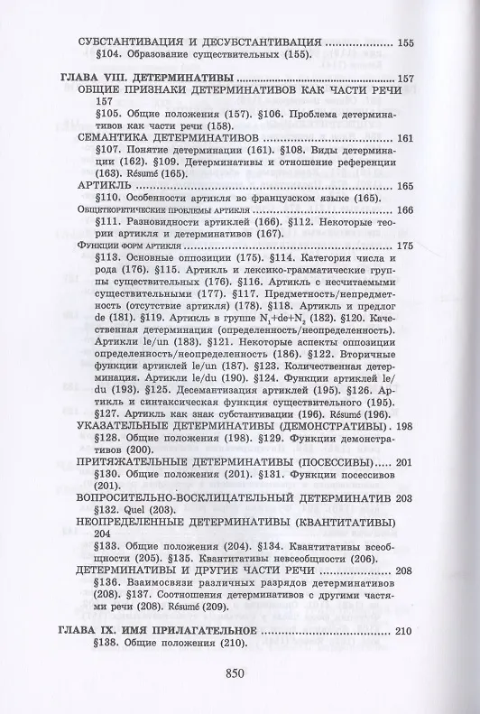 Книга Теоретическая грамматика французского языка. Учебник (Владимир Гак) — 5