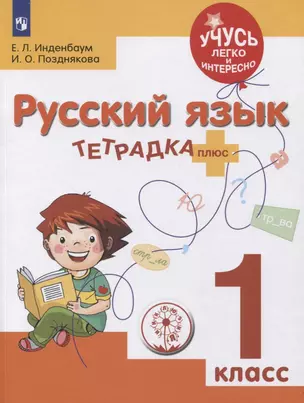 Русский язык. 1 класс. Тетрадка-плюс. Учебное пособие для общеобразовательных организаций — 2801299 — 1