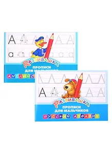 Комплект Развивашка "Прописи для мальчиков" (комплект из 2-х книг)