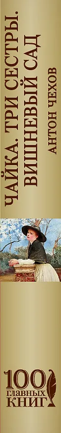 Книга Чайка.Три сестры.Вишневый сад (Антон Чехов) — 3
