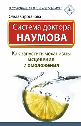 Книга Система доктора Наумова: как запустить механизмы исцеления и омоложения (Ольга Строганова)